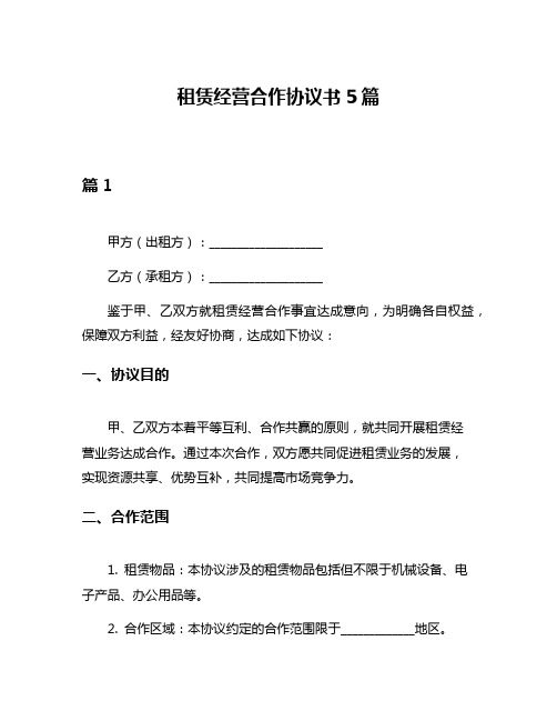 租赁经营合作协议书5篇