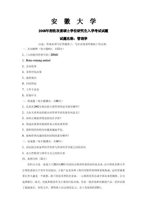 安徽大学考研真题试题—管理学2008