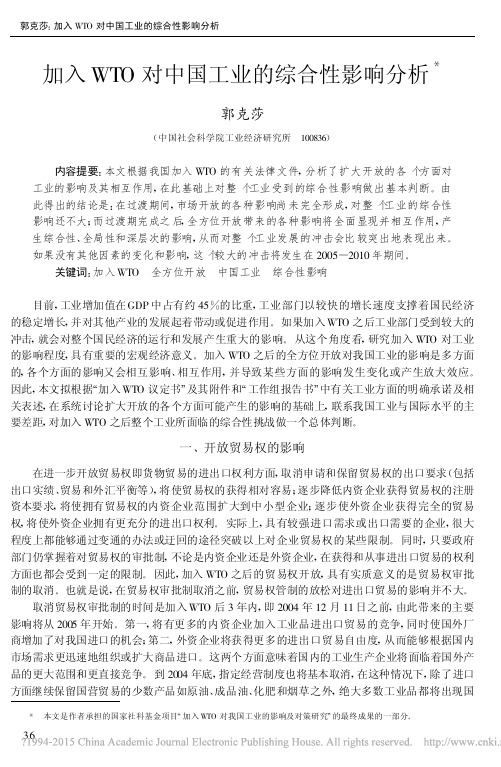 加入WTO对中国工业的综合性影响分析_郭克莎