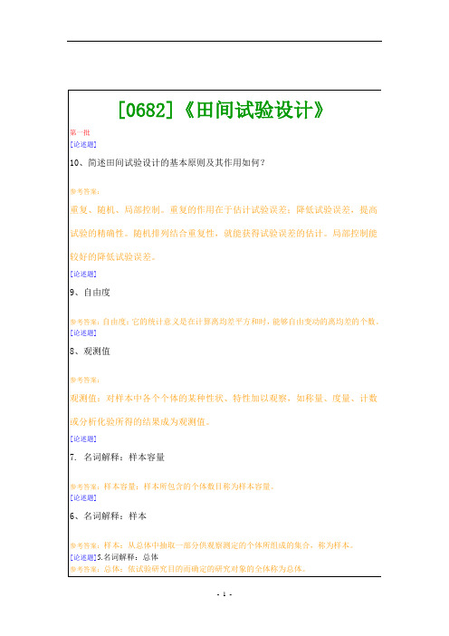 (0682)《田间试验设计》网上作业题及答案