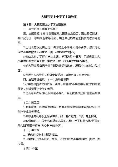 大班我要上小学了主题教案