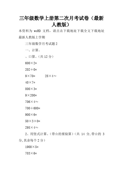 三年级数学上册第二次月考试卷(最新人教版)