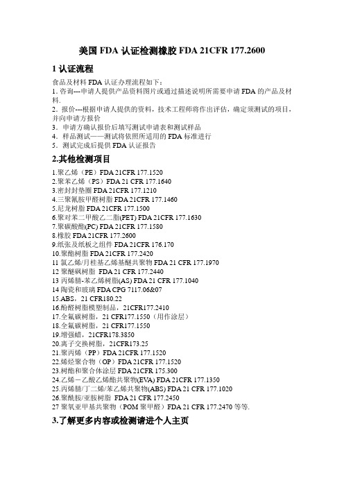 美国FDA认证检测橡胶FDA 21CFR 177.2600