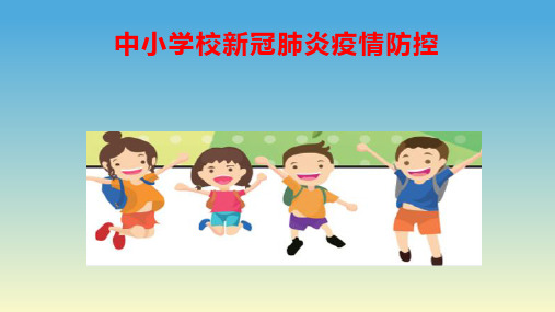 中小学校新冠肺炎疫情防控技术方案PPT