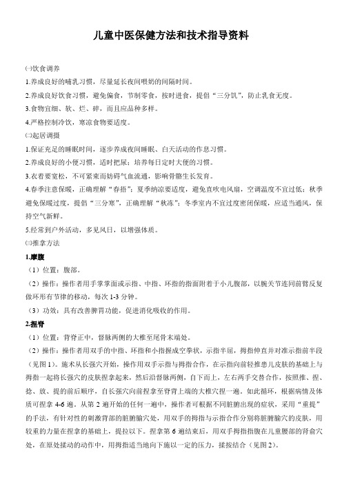 儿童中医保健方法和技术指导资料