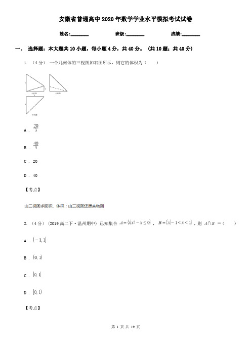 安徽省普通高中2020年数学学业水平模拟考试试卷