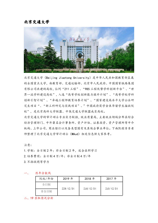 北京审计硕士(MAud)院校分析—北京交通大学