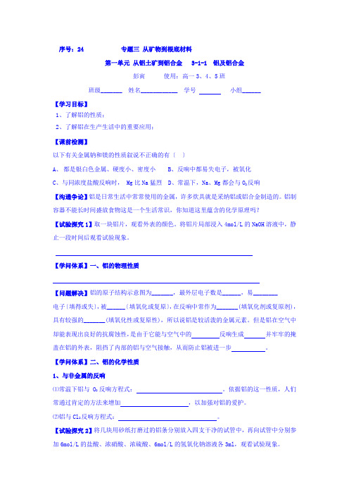 高一苏教版化学必修一学案专题三第一单元从铝土矿到铝合金24铝及铝合金