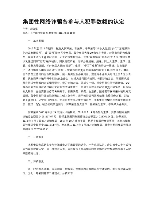 集团性网络诈骗各参与人犯罪数额的认定