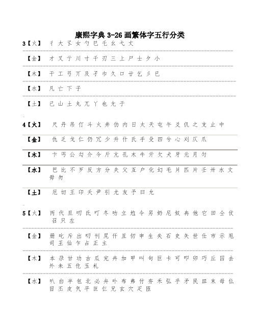 康熙字典3-26画繁体字五行分类