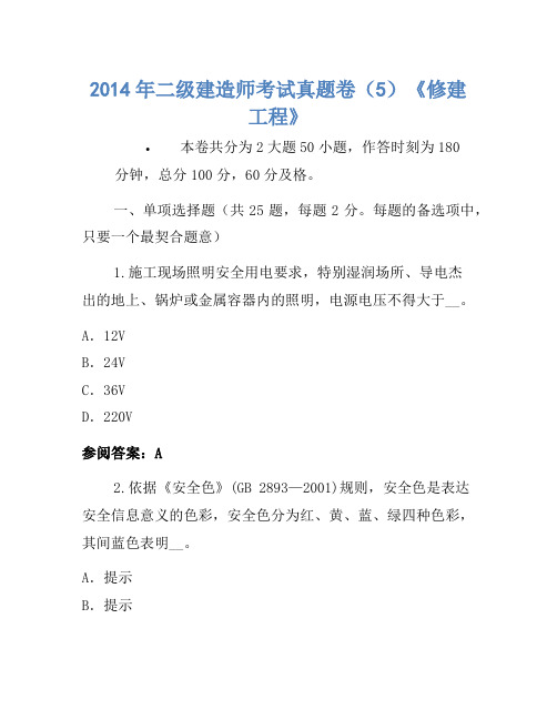 2014年二级建造师考试真题卷(5)《建筑工程》