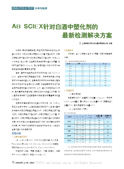 AB SCIEX针对白酒中塑化剂的最新检测解决方案