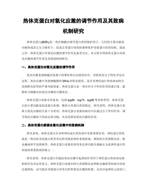 热休克蛋白对氧化应激的调节作用及其致病机制研究