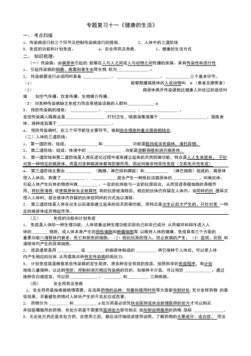 专题复习十一健康的生活.doc