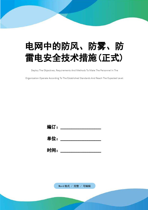 电网中的防风、防雾、防雷电安全技术措施(正式)