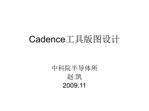 Cadence工具版图设计