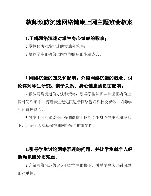 教师预防沉迷网络健康上网主题班会教案