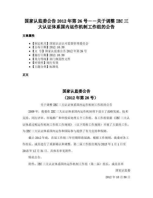 国家认监委公告2012年第26号――关于调整IEC三大认证体系国内运作机制工作组的公告