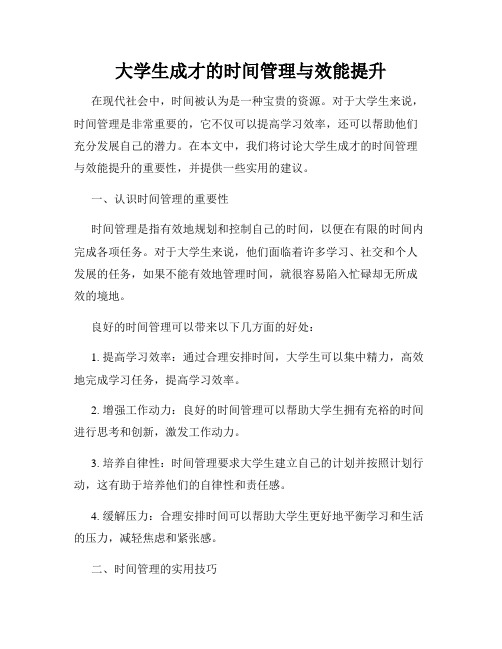 大学生成才的时间管理与效能提升