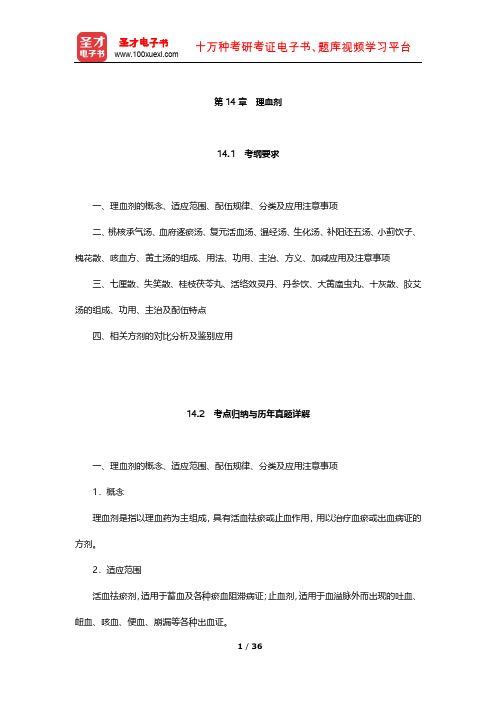 全国硕士研究生招生考试临床医学综合能力(中医)方剂学 考点及习题(理血剂)【圣才出品】