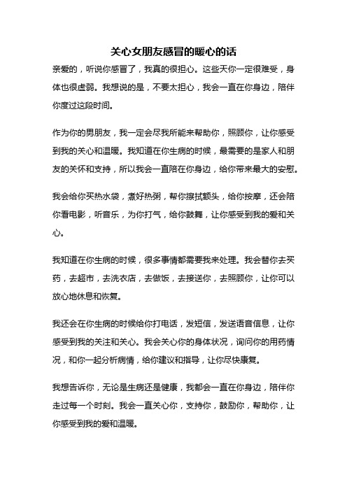 关心女朋友感冒的暖心的话