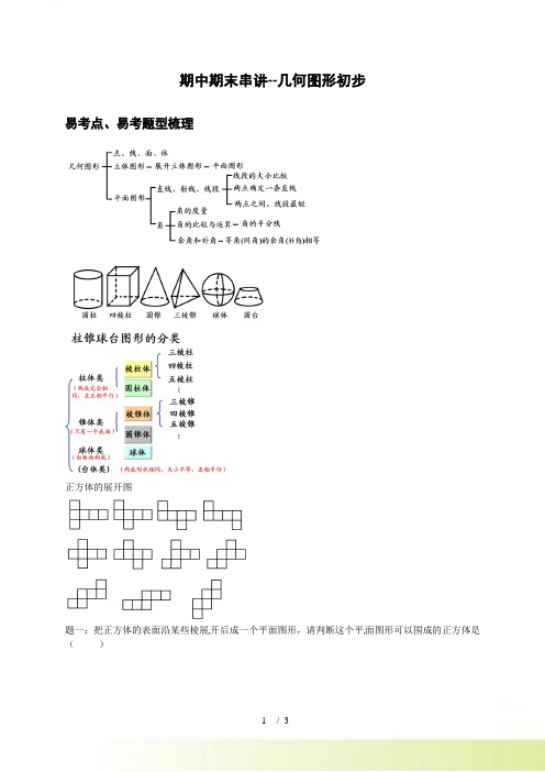 浙教版七年级数学上《几何图形初步》专题复习讲义(含答案)