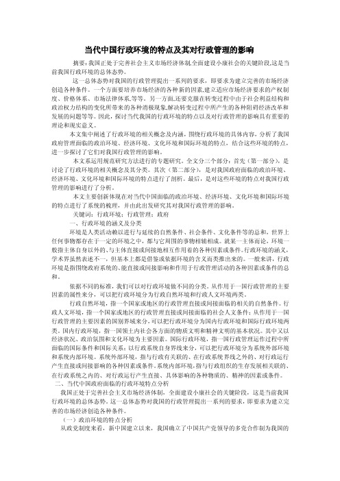 当代中国行政环境的特点及其对行政管理的影响