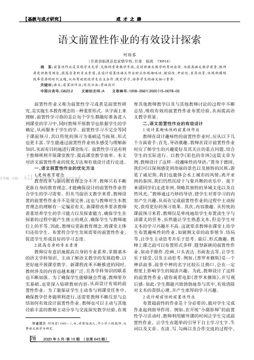 语文前置性作业的有效设计探索