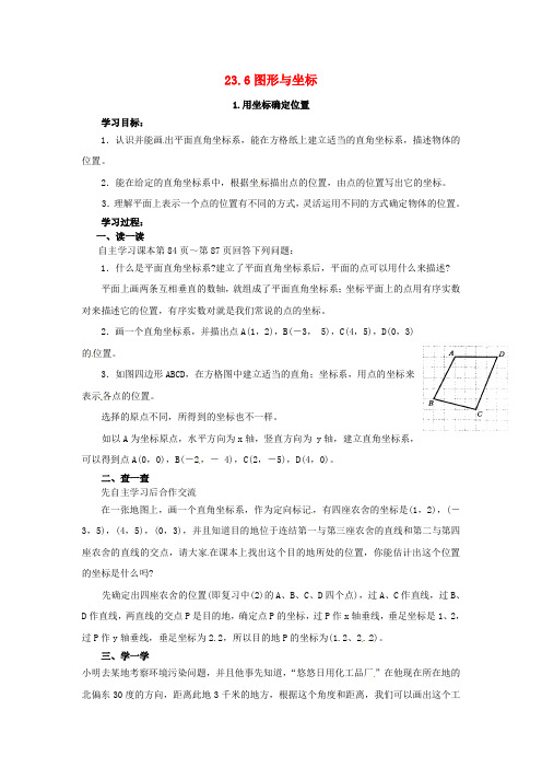2017年秋九年级数学上册23.6.1用坐标确定位置教案新版华东师大版20170609124