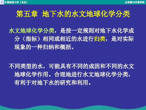 5水文地球化学分类