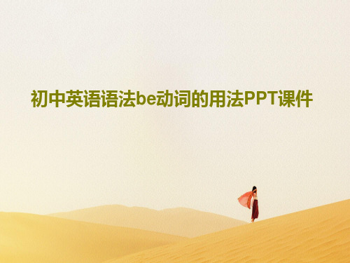 初中英语语法be动词的用法PPT课件共22页PPT