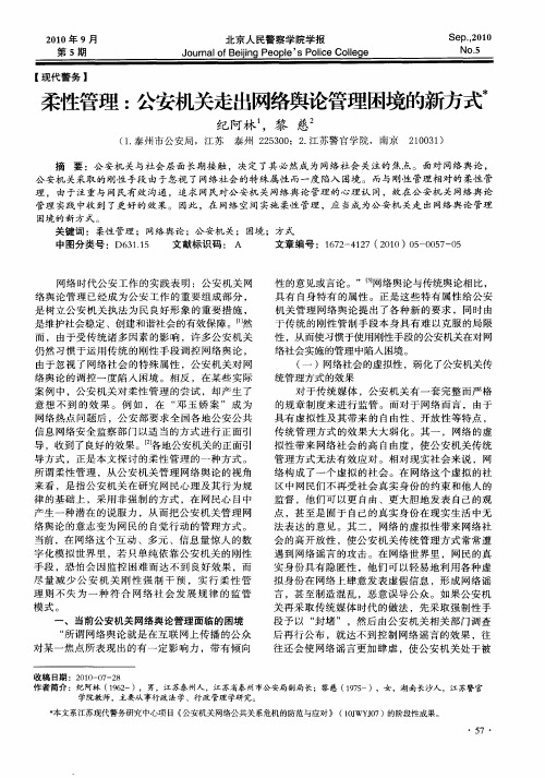 柔性管理：公安机关走出网络舆论管理困境的新方式