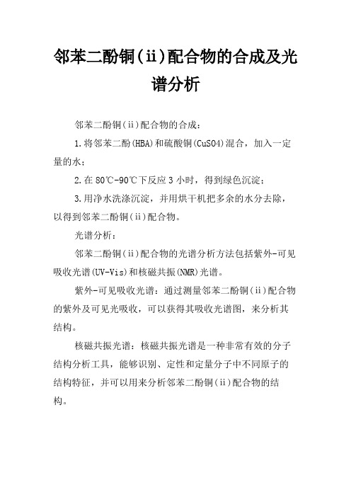 邻苯二酚铜(ⅱ)配合物的合成及光谱分析