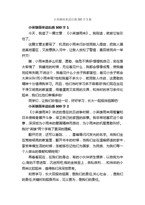 小英雄雨来读后感300字5篇_读后感作文_