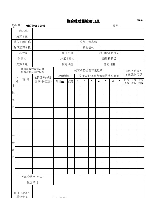 检验批质量验收记录(排水部分)