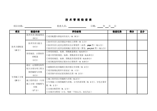 建筑施工技术管理检查表(内业资料)