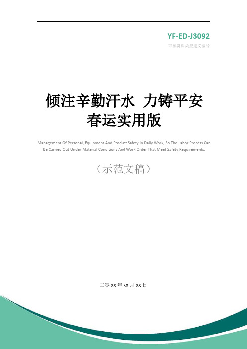 倾注辛勤汗水 力铸平安春运实用版