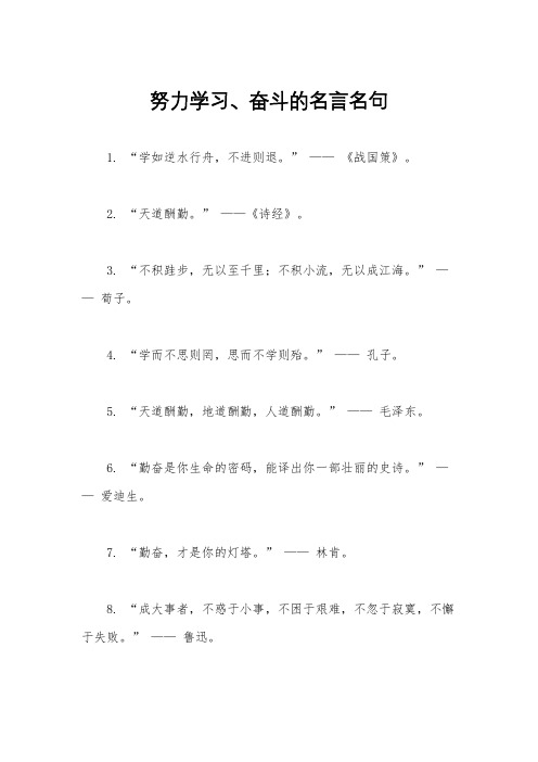 努力学习、奋斗的名言名句