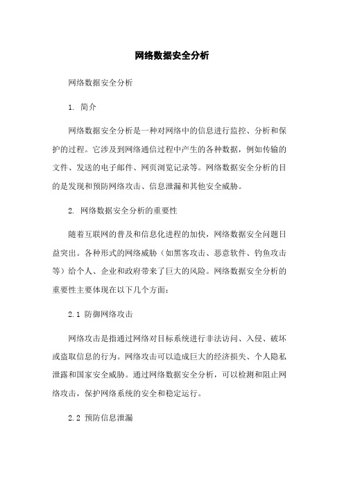 网络数据安全分析