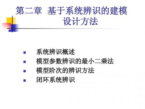 2基于系统辨识的建模设计方法