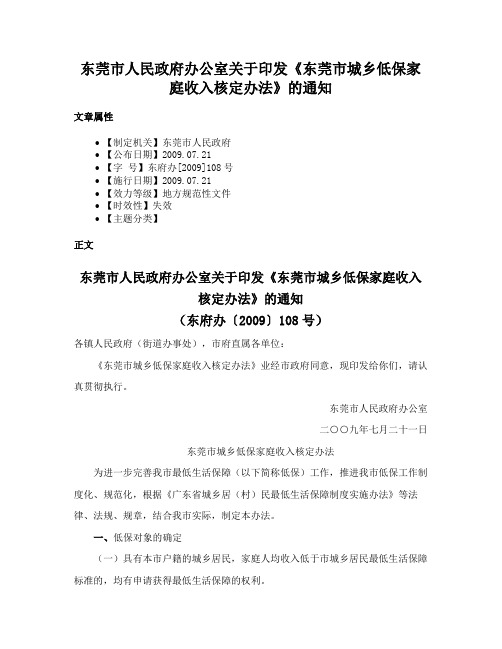 东莞市人民政府办公室关于印发《东莞市城乡低保家庭收入核定办法》的通知