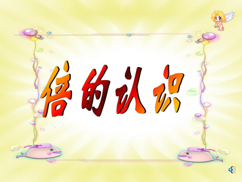 数学北师大版二年级上册倍的认识