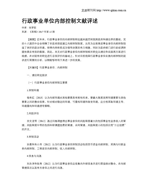 行政事业单位内部控制文献评述