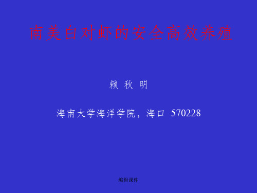 南美白对虾安全高效养殖技术