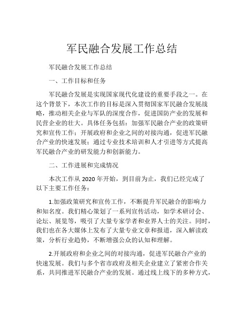 军民融合发展工作总结