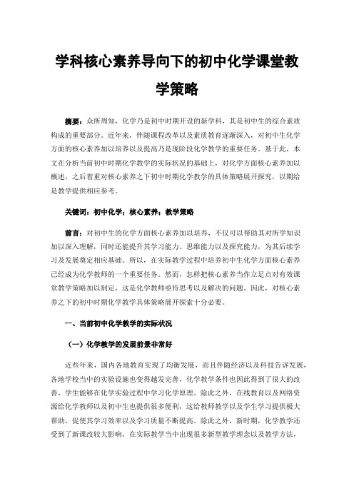 学科核心素养导向下的初中化学课堂教学策略