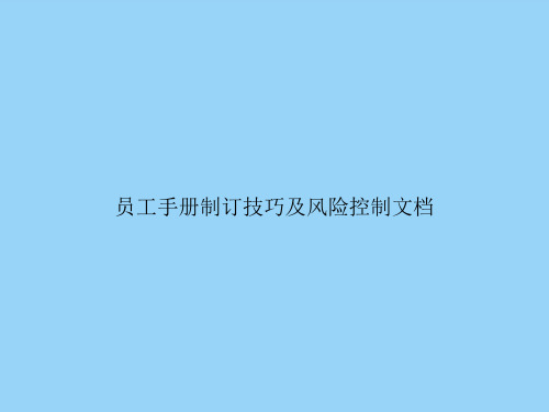 员工手册制订技巧及风险控制