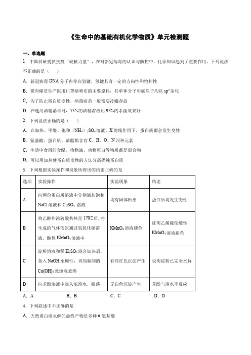 人教版高中化学选修5第四章《生命中的基础有机化学物质》单元检测题(含答案)