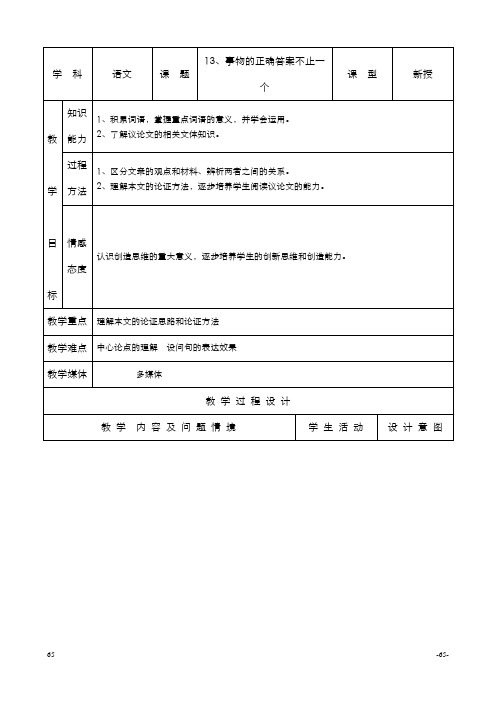 人教版九年级上册教案  13、事物的正确答案不止一个