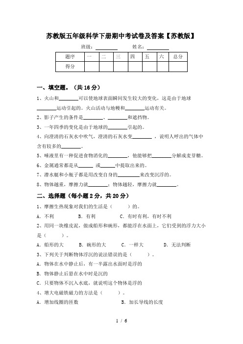 苏教版五年级科学下册期中考试卷及答案【苏教版】